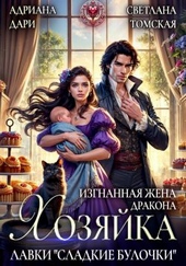 Обложка книги https://1000knig.com/521-izgnannaja-zhena-drakona-hozjajka-lavki-sladkie-bulochki.html