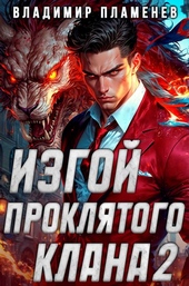 Обложка книги https://1000knig.com/1941-izgoj-prokljatogo-klana-tom-2.html