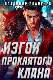 Обложка книги https://1000knig.com/1940-izgoj-prokljatogo-klana.html