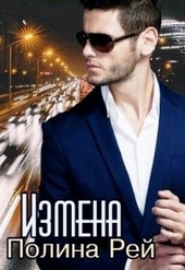 Обложка книги https://1000knig.com/1140-izmena.html