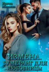 Обложка книги https://1000knig.com/1942-izmena-bumerang-dlja-ljubovnicy-si.html