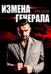 Обложка книги https://1000knig.com/522-izmena-generala-si.html