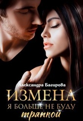Обложка книги https://1000knig.com/1559-izmena-ja-bolshe-ne-budu-trjapkoj-si.html