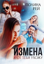Обложка книги https://1000knig.com/186-izmena-ja-ot-tebja-uhozhu.html