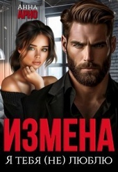 Обложка книги https://1000knig.com/647-izmena-ja-tebja-ne-ljublju-si.html
