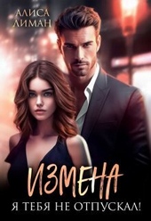 Обложка книги https://1000knig.com/470-izmena-ja-tebja-ne-otpuskal-si.html