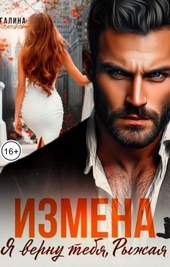 Обложка книги https://1000knig.com/472-izmena-ja-vernu-tebja-ryzhaja.html