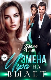 Обложка книги https://1000knig.com/1381-izmena-igra-na-vylet.html