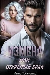 Обложка книги https://1000knig.com/550-izmena-ili-otkrytyj-brak-si.html
