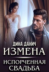 Обложка книги https://1000knig.com/140-izmena-isporchennaja-svadba-si.html