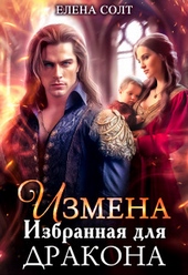 Обложка книги https://1000knig.com/445-izmena-izbrannaja-dlja-drakona-si.html
