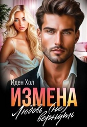 Обложка книги https://1000knig.com/1945-izmena-ljubov-ne-vernut-si.html