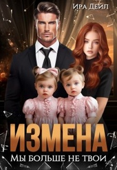 Обложка книги https://1000knig.com/1241-izmena-my-bolshe-ne-tvoi.html