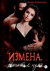 Обложка книги https://1000knig.com/649-izmena-nachat-s-nulja.html
