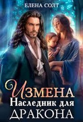 Обложка книги https://1000knig.com/1558-izmena-naslednik-dlja-drakona-si.html