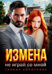 Обложка книги https://1000knig.com/1141-izmena-ne-igraj-so-mnoj.html