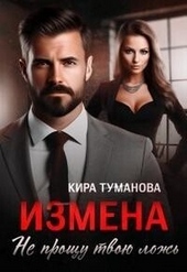 Обложка книги https://1000knig.com/700-izmena-ne-proschu-tvoju-lozh-si.html