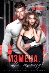Обложка книги https://1000knig.com/274-izmena-ne-proschu.html
