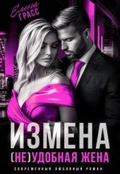 Обложка книги https://1000knig.com/1946-izmena-ne-udobnaja-zhena-si.html