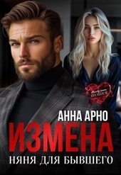 Обложка книги https://1000knig.com/702-izmena-njanja-dlja-byvshego-si.html