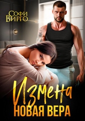 Обложка книги https://1000knig.com/1948-izmena-novaja-vera.html