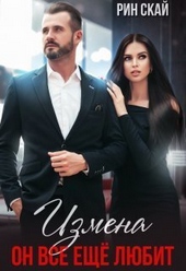 Обложка книги https://1000knig.com/1560-izmena-on-vse-esche-ljubit-si.html
