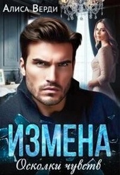 Обложка книги https://1000knig.com/648-izmena-oskolki-chuvstv-si.html