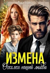 Обложка книги https://1000knig.com/1724-izmena-oskolki-nashej-ljubvi-si.html