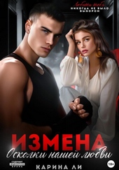 Обложка книги https://1000knig.com/1947-izmena-oskolki-nashej-ljubvi.html
