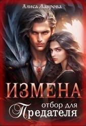 Обложка книги https://1000knig.com/1725-izmena-otbor-dlja-predatelja-si.html