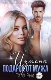 Обложка книги https://1000knig.com/1949-izmena-podarok-ot-muzha.html