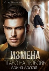 Обложка книги https://1000knig.com/110-izmena-pravo-na-ljubov.html