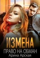 Обложка книги https://1000knig.com/551-izmena-pravo-na-obman.html