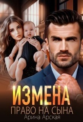 Обложка книги https://1000knig.com/390-izmena-pravo-na-syna-si.html