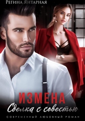 Обложка книги https://1000knig.com/69-izmena-sdelka-s-sovestju.html