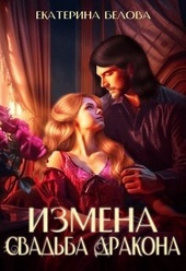 Обложка книги https://1000knig.com/121-izmena-svadba-drakona-si.html