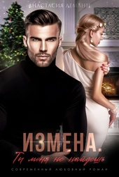 Обложка книги https://1000knig.com/276-izmena-ty-menja-ne-najdesh.html