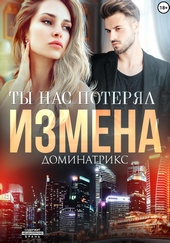 Обложка книги https://1000knig.com/651-izmena-ty-nas-poterjal.html