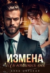Обложка книги https://1000knig.com/416-izmena-ty-ostaneshsja-moej-si.html