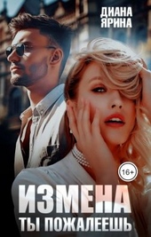Обложка книги https://1000knig.com/1563-izmena-ty-pozhaleesh-si.html