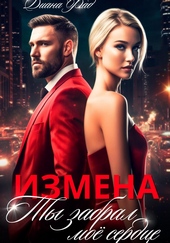 Обложка книги https://1000knig.com/1565-izmena-ty-zabral-moe-serdce.html
