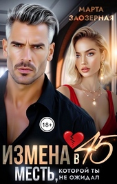 Обложка книги https://1000knig.com/1727-izmena-v-45-mest-kotoroj-ty-ne-ozhidal.html