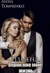 Обложка книги https://1000knig.com/126-izmena-verni-mne-moju-zhizn-si.html