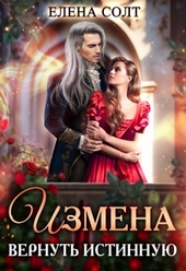 Обложка книги https://1000knig.com/693-izmena-vernut-istinnuju-si.html