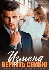 Обложка книги https://1000knig.com/1054-izmena-vernut-semju.html