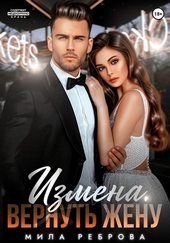 Обложка книги https://1000knig.com/319-izmena-vernut-zhenu.html