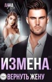 Обложка книги https://1000knig.com/372-izmena-vernut-zhenu-si.html