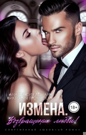Обложка книги https://1000knig.com/447-izmena-vozvraschenie-ljubvi.html