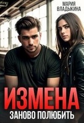 Обложка книги https://1000knig.com/695-izmena-zanovo-poljubit-si.html