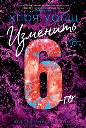 Обложка книги https://1000knig.com/266-izmenit-6-go.html